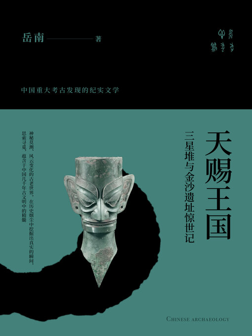 Title details for 天赐王国 by 岳南 - Available